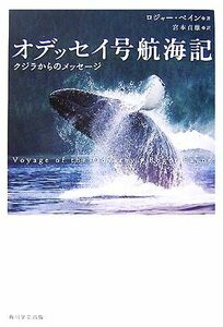 オデッセイ号航海記 クジラからのメッセージ／ロジャーペイン【著】，宮本貞雄【訳】