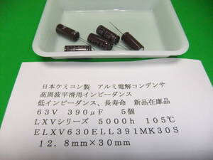 日本ケミコン製　アルミ電解コンデンサ　６３Ｖ　３９０μＦ　ＬＸＶ　１０５℃　低インピーダンス・長寿命　５個　新品在庫品　Ａ