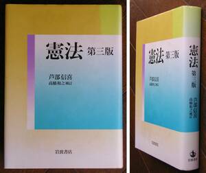 憲法 第三版★大学教科書★岩波書店