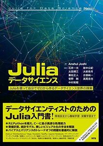 [A12233186]Juliaデータサイエンス―Juliaを使って自分でゼロから作るデータサイエンス世界の探索 Anshul Joshi、 石井 一