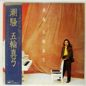 帯付き 五輪真弓/潮騒/UMI 28AH1466UM LP