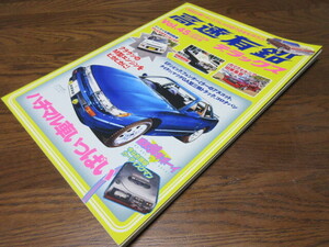 高速有鉛デラックス　２０１５月６月号　Vol.45　ハチマル車いっぱい