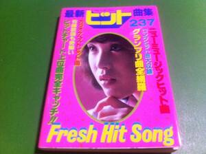 最新ヒット曲集　Fresh Hit Song 237 1983年発行