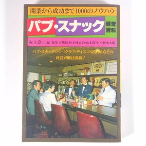 パブ・スナック 経営百科 開業から成功まで1000のノウハウ 赤土亮二編 実業之日本社 1980 単行本 経営学 バー クラブ ディスコ 居酒屋 他