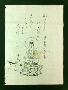 s169◆湯殿山 大日坊◆木版 護符 摺物◆山形県 真言宗 宗教 仏教 仏版@木版画/刷物/古書/古文書