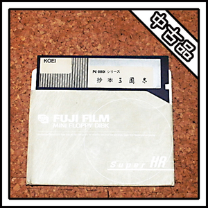 【中古品】PC-8801 抄本三国志