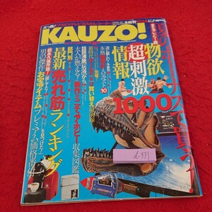 d-331 カウゾ!2003年夏号 夏のボーナスで買う!まるごと1冊物欲超刺激情報1000 など KKベストセラーズ※9 