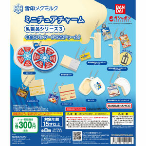 雪印メグミルク ミニチュアチャーム 乳製品シリーズ3 全8種 送料無料 ガチャ