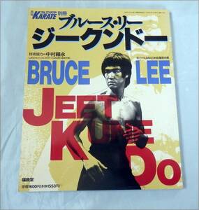 ■ブルース・リー　ジークンドー■福昌堂■月刊KARATE別冊■1988年