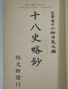 ☆09A　昭和レトロ■国語漢文教科書　十八史略鈔　小柳司気太編■昭和７年/修文館/師範学校・中学校国語漢文科用