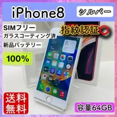 【美品】iPhone 8 シルバー 64 GB SIMフリー 本体