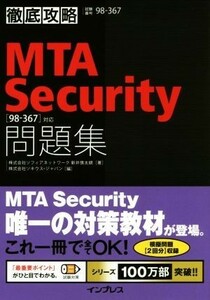 ＭＴＡ　Ｓｅｃｕｒｉｔｙ問題集〈９８－３６７〉対応／新井慎太朗(著者)