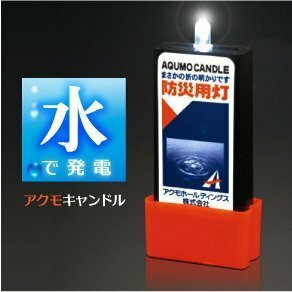 ●水で発電 火を使わないから安心 防災用灯 アクモキャンドル