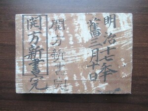 和算◆坂部広貫・開方新書◆明治１２初版本◆関流算術関孝和開方術算数数学史代数方程式文明開化和本古書