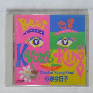 小泉今日子/ベスト・オブ・キョンキョン/ビクターエンタテインメント VDR1575 CD □