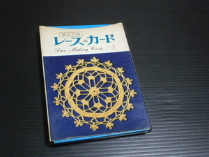 ※カード４枚欠【レース編カード(３)】講談社