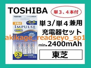 新品/即決/東芝 単3,単4 兼用 充電器セット 充電式 4本付 min.2400mAh/TNHC-34AH