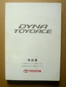 ★【ダイナ&トヨエース】2000年 トヨタダイナ&トヨエース J05C/S05D/S05C/4B/3RZ/15B 取扱説明書