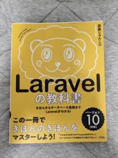 Laravelの教科書