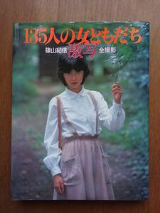 雑誌/写真集 【 135人の女ともだち　激写 】1979年 　E42