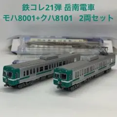 鉄コレ21弾 岳南電車モハ8001+クハ8101   2両セット