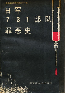 中文・中国語本　『日軍731部隊罪悪史』　1991　黒龍江人民出版社