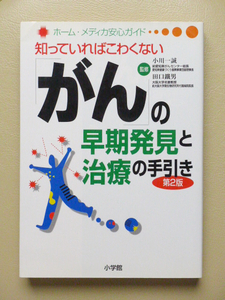 ●○「がん」の早期発見と治療の手引き 第2版　小川一誠・田口鐡男　小学館○●がん 腫瘍 肉腫 抗がん剤 腹腔鏡 放射線 MRI