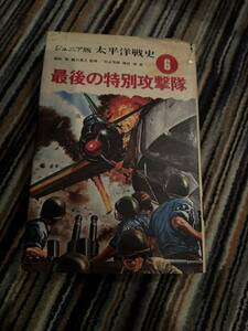 最後の特別攻撃隊