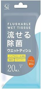 流せる除菌ウエットティシュ(無香料)