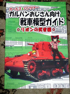 【同人誌】C99 ガルパンおじさん向け戦車模型ガイド　リボンの武者編　ガールズ&パンツァー　青葉蘭