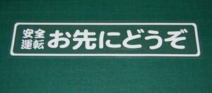 安全運転 お先にどうぞ　 切り文字　カッテングシート ステッカー　白文字（白シート）　