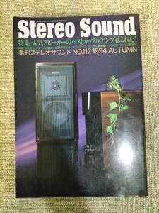Stereo Sound　季刊ステレオサウンド No.112 1994 秋号 S23020823