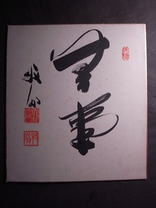 関牧翁老師『書』色紙〔紙本工芸印刷〕天龍沙門 / 臨済宗 僧侶 臨済宗天龍寺派管長 天龍寺二百四十一世 諱:巍宗 号:咤室 集瑞軒