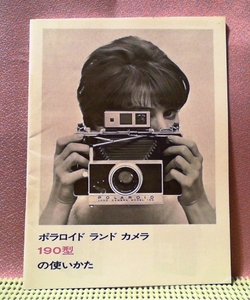 a-1372　「説明書」 ポラロイド　ランドカメラ　190型