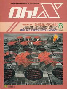 オー！エックス Oh!X 1995年 8月号