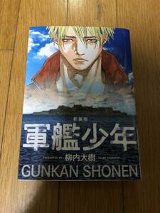 △即決　軍艦少年　新装版　送料185円　柳内大樹