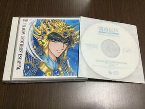 ◇discキズ汚れ◇創竜伝 IV 四兄弟脱出行 プライベートCDコレクション付 CD3枚組 ドラマCD 田中芳樹 宮本充 置鮎龍太郎 CLAMP 4 即決