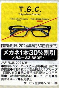 T.G.C Tokyo Glass Company トウキョウグラスカンパニー メガネ1本30%割引券 2024/6/30まで JAFクーポン 【眼鏡】