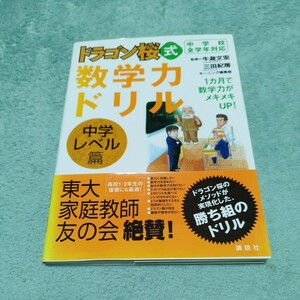 ドラゴン桜式　数学力ドリル　中学レベル篇　勝ち組ドリル　本体800円