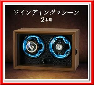 【新品即決】ワインディングマシーン（2本巻き）高級 木製 仕上げ 静音設計 男女ベルト対応可 時計 収納 ケース 贈り物 プレゼント