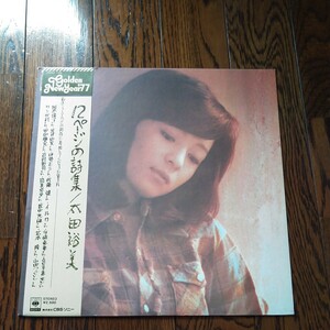 LP レコード 帯付 太田裕美 12ページの詩集