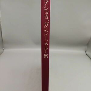 『[アショカ、ガンジー、ネルー展]カタログ』/東京富士美術館/1994年/Y295/mm*22_6/54-03P