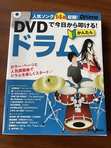 ★ DVDで今日から叩ける！ かんたん ドラム DVD付 リズム&ドラム・マガジン 