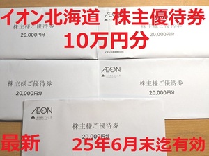 [即決→即発送★送料無料]　イオン北海道 株主優待券 10万円分 25年6月30日迄　まいばすけっと