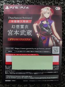 PS4/PS5 Fate/Samurai Remnant フェイト サムライレムナント 特典衣装：幻想霊衣「宮本武蔵」コード通知