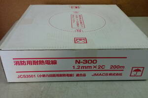 未使用 未開封 JMACS 消防用耐熱電線 N-300 1.2mmX2C 200m JCS3501（小勢力回路用耐熱電線）適合品「管理No.F10102」
