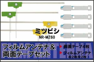三菱 MITSUBISHI 用 アンテナ フィルム 両面テープ NR-MZ60 地デジ ワンセグ フルセグ 高感度 ナビ 汎用