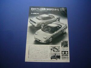 タミヤ 1/24 ホンダ NSX 広告　検：ポスター カタログ