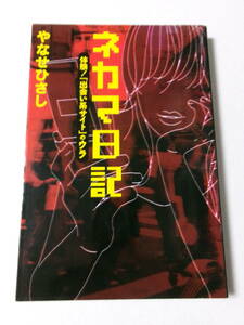 やなせひさし『ネカマ日記：体験！「出会い系サイト」のウラ』(宝島社)