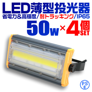 【昼光色/4個セット】COB搭載 LED投光器 50w 作業灯 6000K 広角 500w相当 AC100V 200V対応 看板灯 照明ライト PSE認証